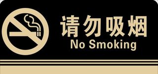 请勿吸烟图片