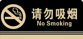 请勿吸烟图片