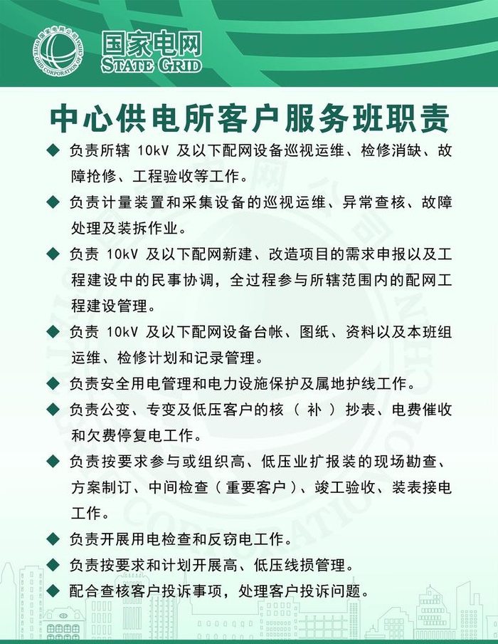 中心供电所客户服务班职责图片(3544x4725)psd模版下载