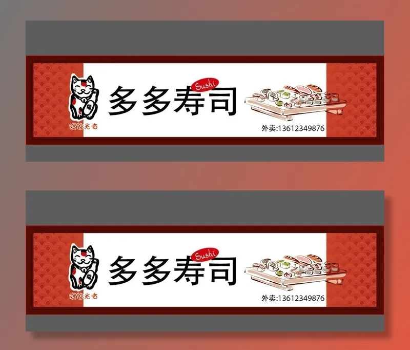 寿司招牌图片ai矢量模版下载