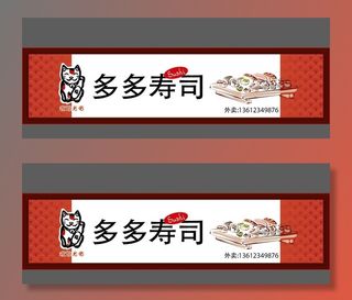 寿司招牌图片