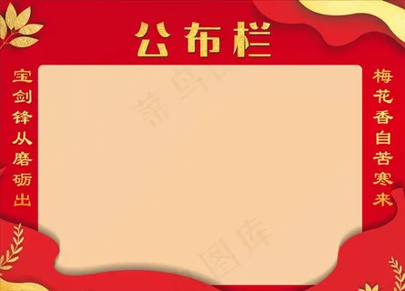 公布栏 公告栏图片
