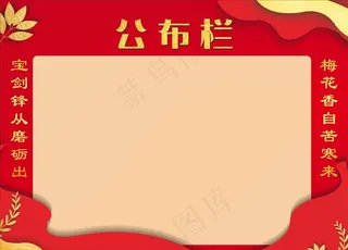 公布栏 公告栏图片