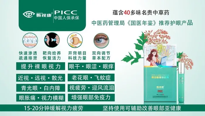 专注草本护眼 宣传海报图片