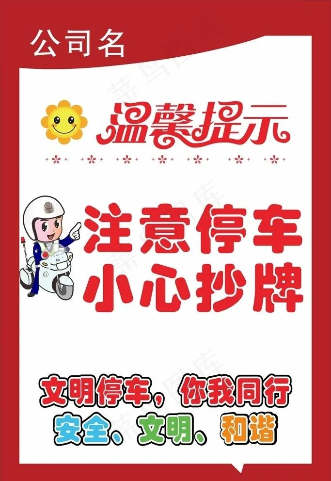 文明停车温馨提示牌图片cdr矢量模版下载