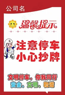 文明停车温馨提示牌图片