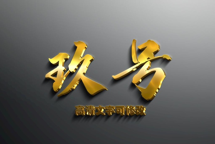 高清可修改3D金色字图片