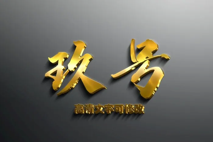 高清可修改3D金色字图片(2859x2000)psd模版下载
