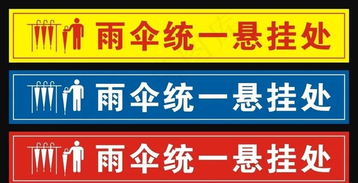 雨伞放置处图片cdr矢量模版下载