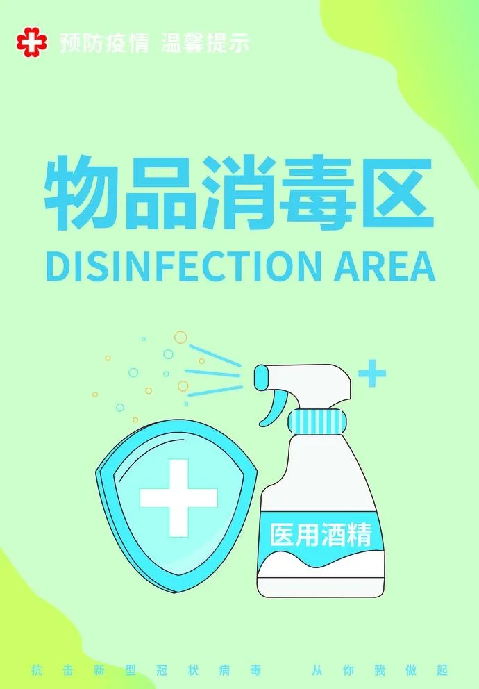 物品消毒区图片cdr矢量模版下载