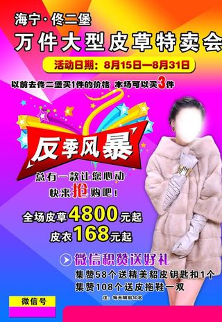 皮草 特卖会图片