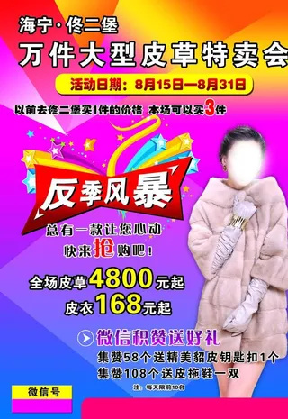 皮草 特卖会图片