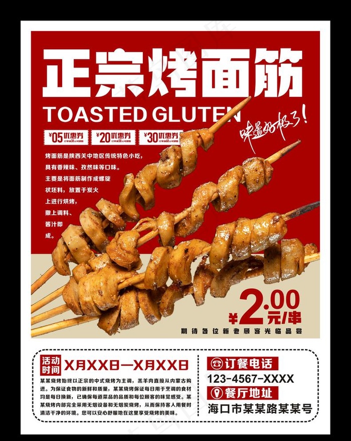 烤面筋图片