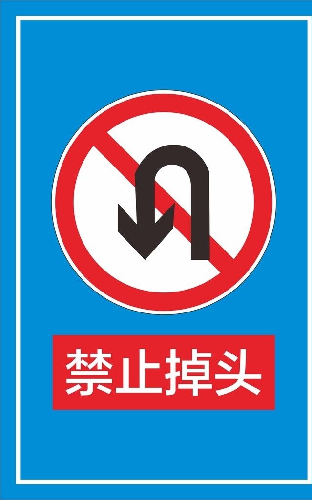禁止掉头图片cdr矢量模版下载