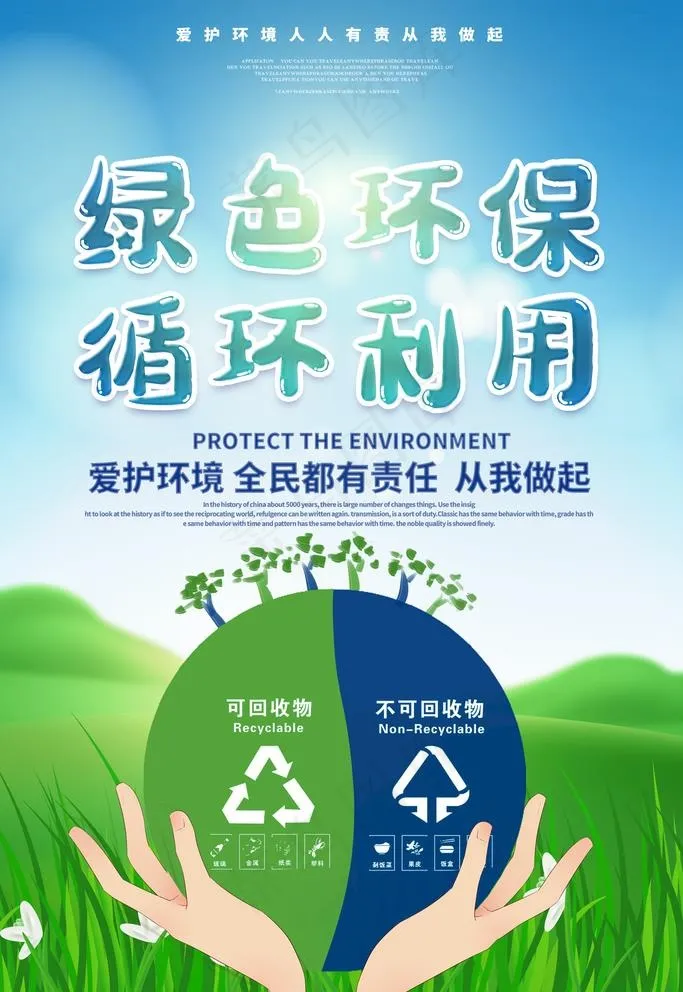 绿色环保图片psd模版下载