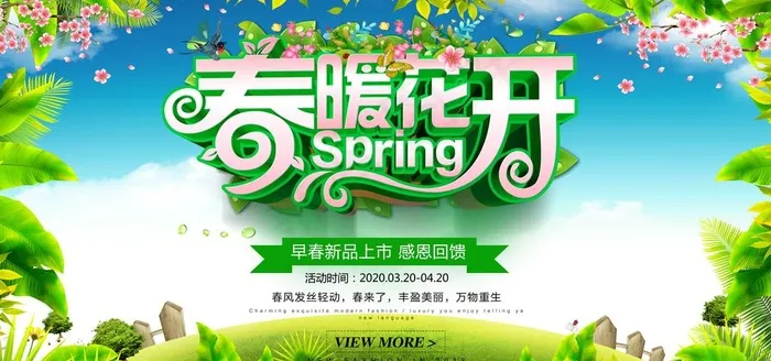 春暖花开 春暖花开海报 春暖花图片(7087X3543(DPI:300))psd模版下载