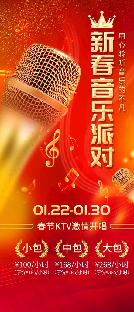 新春KTV喜庆节日促销海报图片