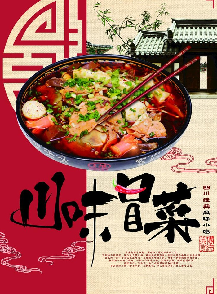 川味冒菜图片