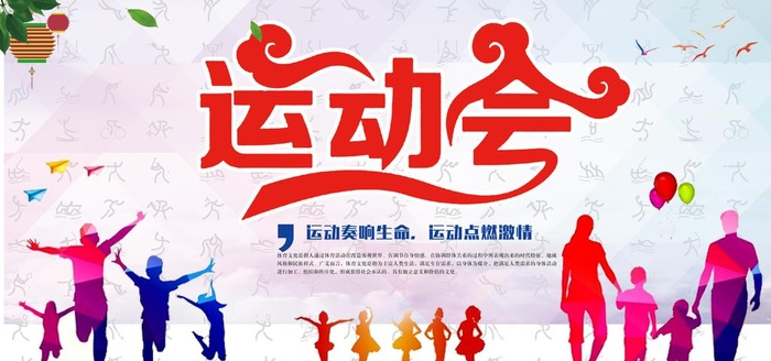 运动会图片(7087x3543)psd模版下载