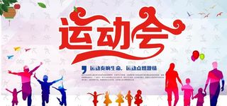 运动会图片