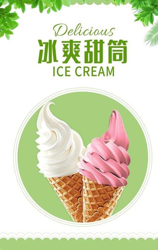 甜筒海报图片