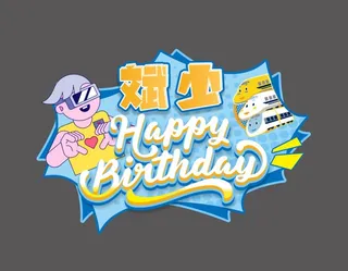 生日异形牌图片