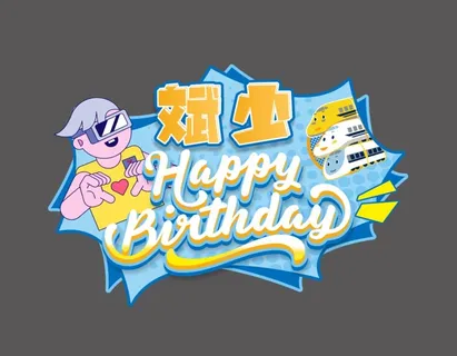 生日异形牌图片 生日异形牌图片