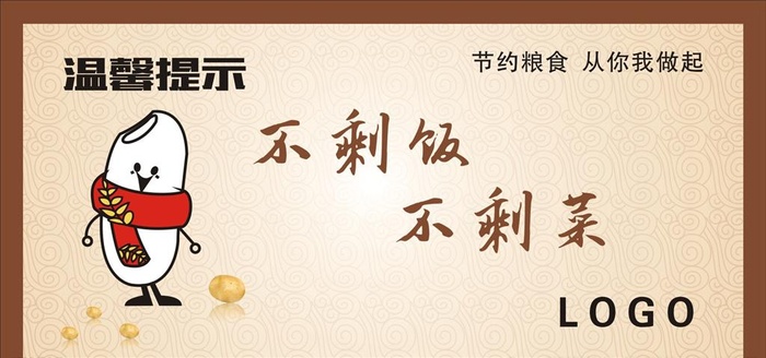 不剩饭不剩菜展板图片