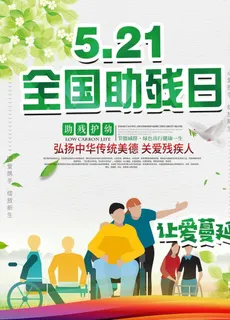 全国助残日图片