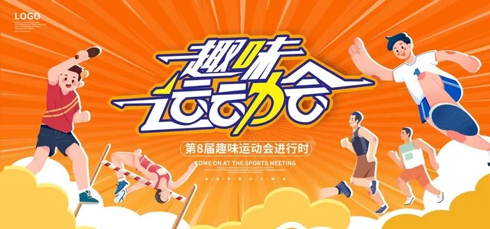 运动会  图片(7087x3543)psd模版下载