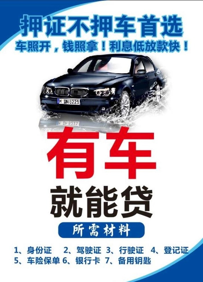 车贷广告图片cdr矢量模版下载