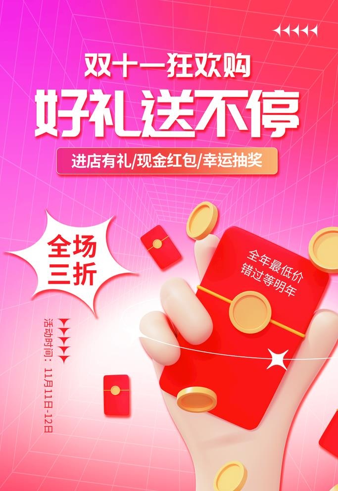 疯狂双十一图片(3543x5315)psd模版下载