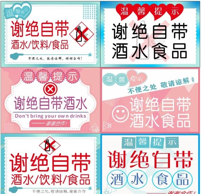 谢绝自带酒水图片