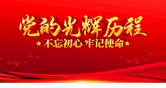 光辉历程图片(4724x2657)psd模版下载