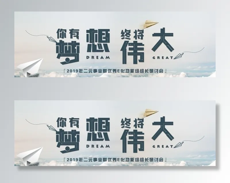 你有梦想 终将伟大图片(8268x2953)psd模版下载