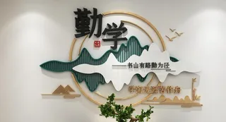 勤学立体古风文化墙图片