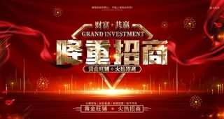 隆重招商图片
