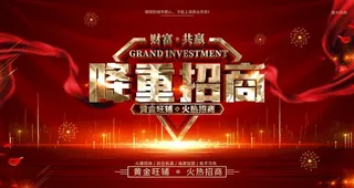 隆重招商图片