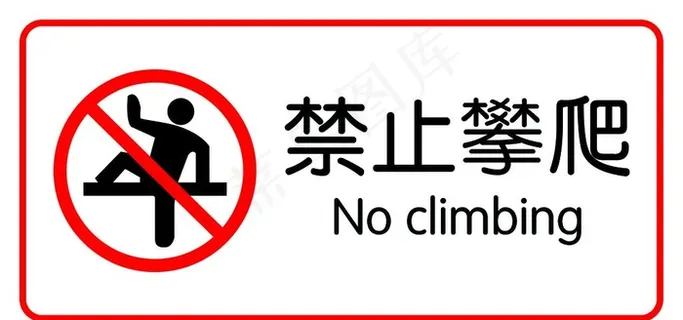 禁止攀爬图片
