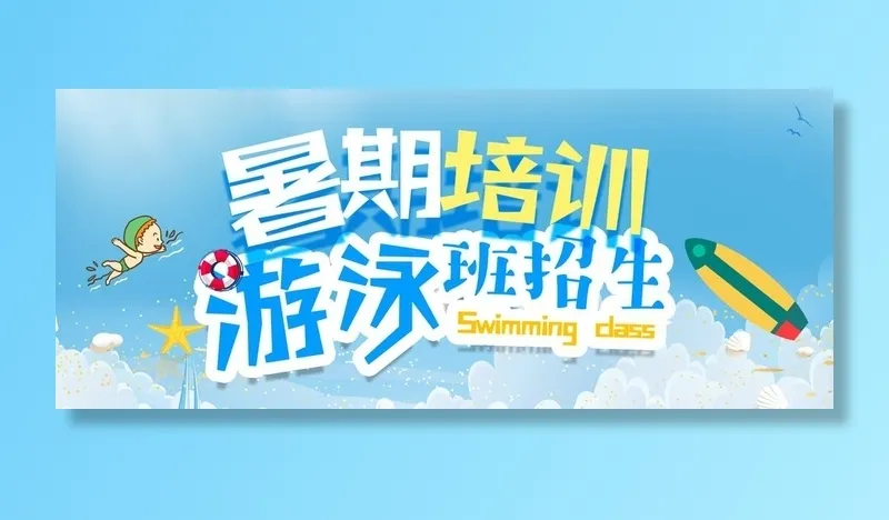 暑期游泳培训图片(1920x850)psd模版下载