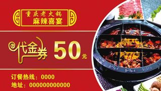 火锅代金券图片