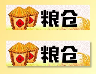 古风粮食海报吊挂图片