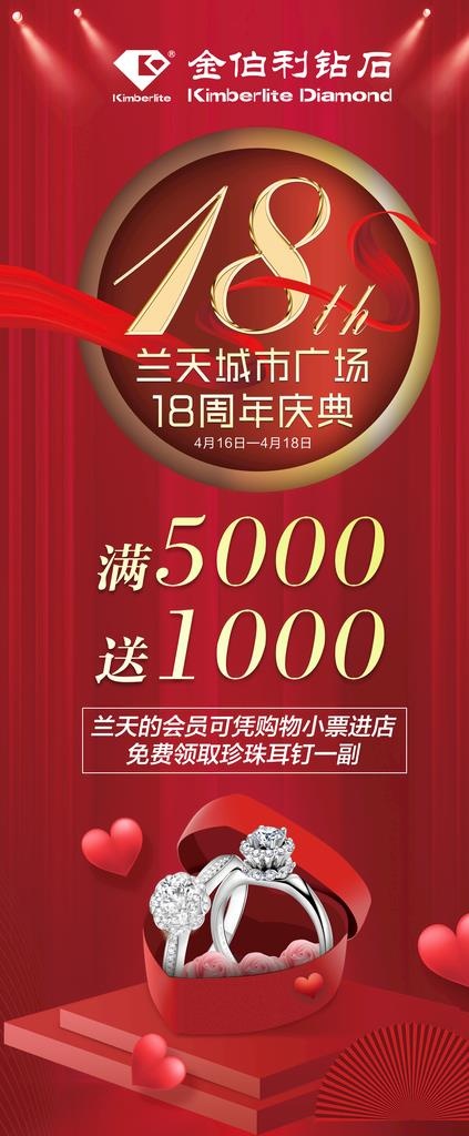 金伯利钻石18周年店庆展架图片