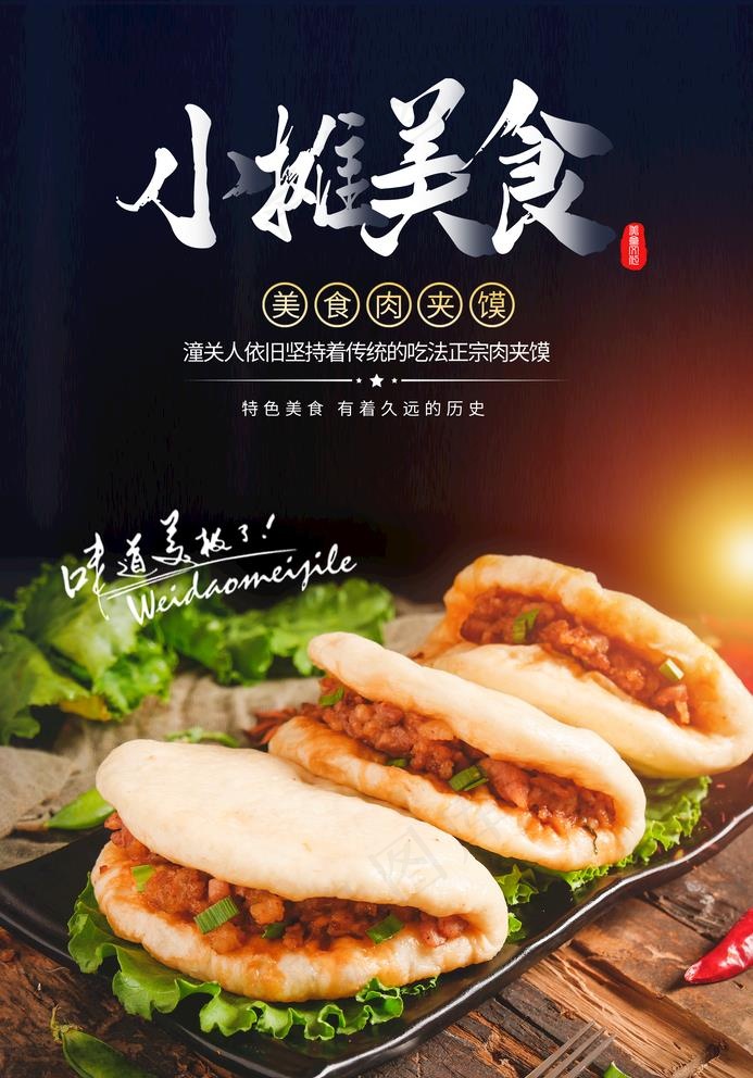 肉夹馍图片psd模版下载
