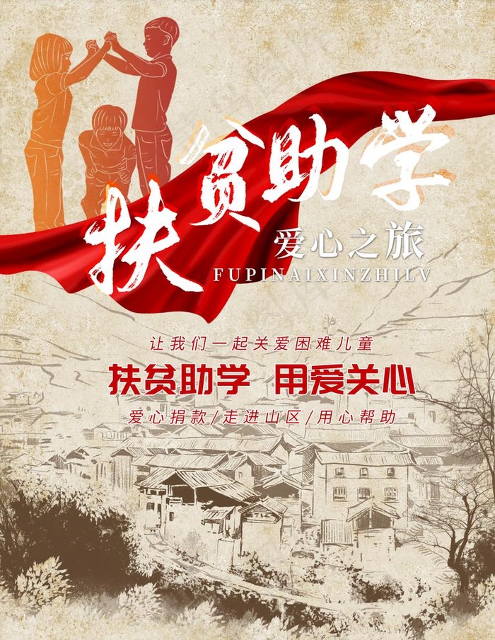 扶贫助学图片(3543x4724)psd模版下载