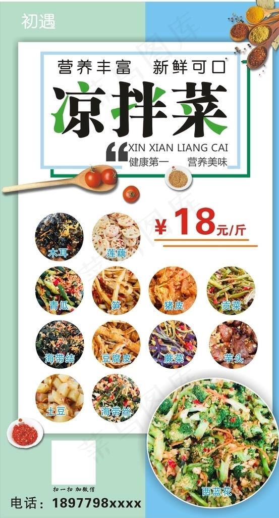 凉拌菜海报图片(254X450)cdr矢量模版下载