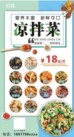凉拌菜海报图片