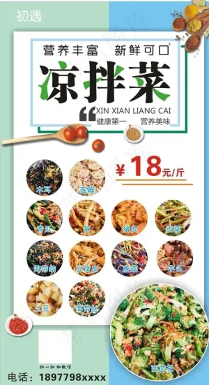 凉拌菜海报图片
