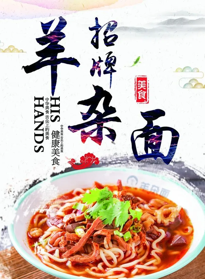 招牌羊杂面图片(1417x1984)psd模版下载