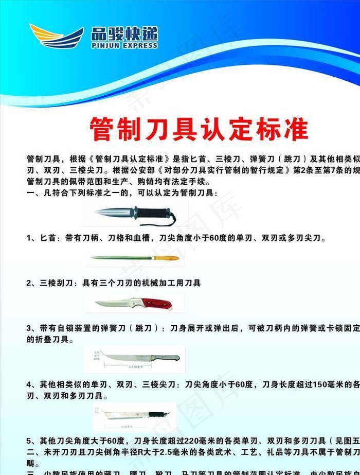 快递禁寄管制刀具认定标准图片cdr矢量模版下载